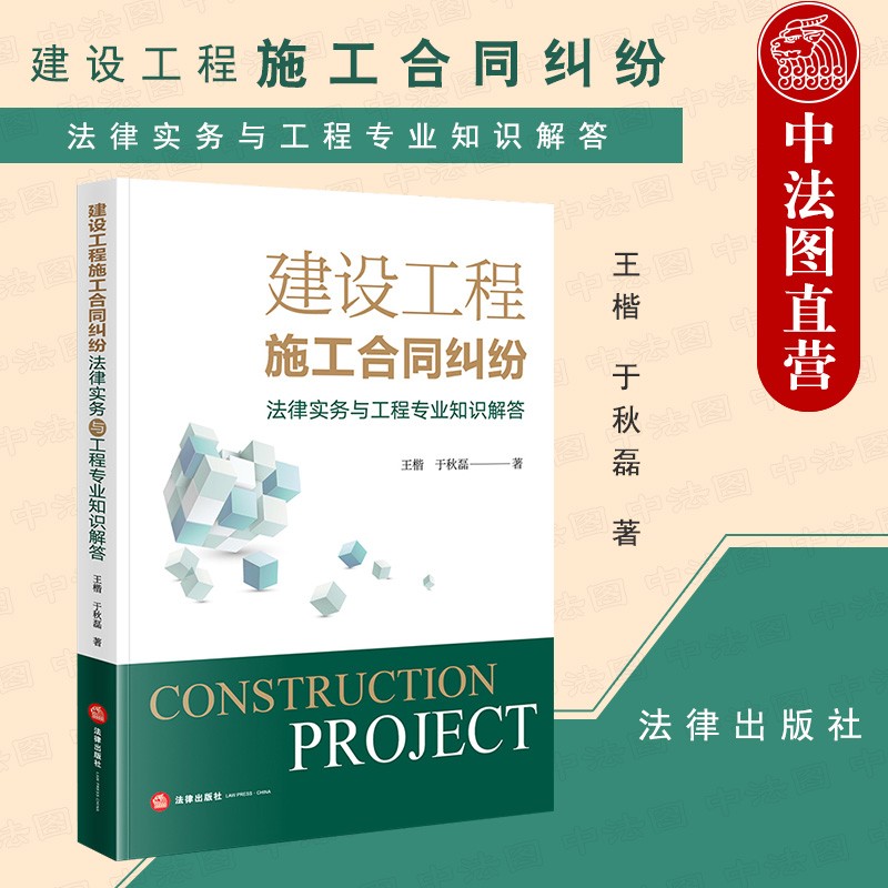 正版 建设工程施工合同纠纷法律实务与工程专业知识解答 附简析表 法律社 诉讼案件办理实务审理参考书 建设工程合同纠纷管辖起诉受理价款争议