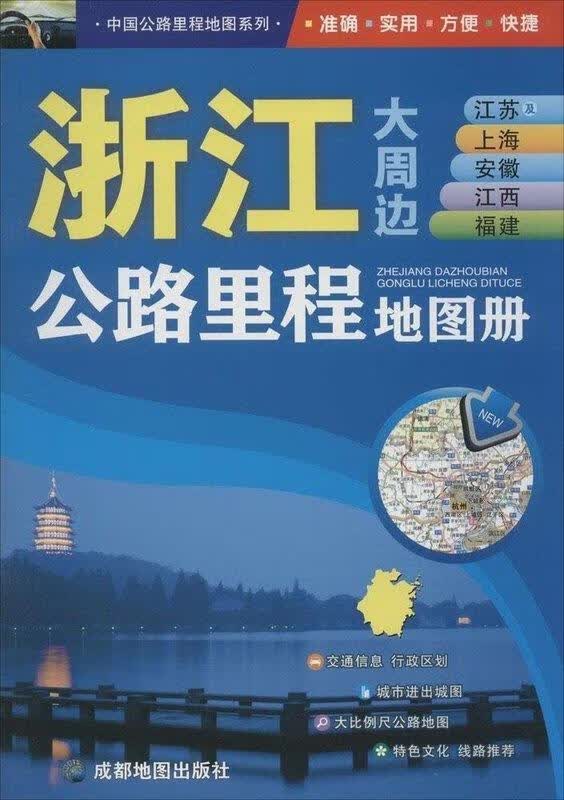 中国公路里程地图系列:浙江大周边江苏及上海安徽江西福建公路里程地图册 成都地图出版社 编【正版书】