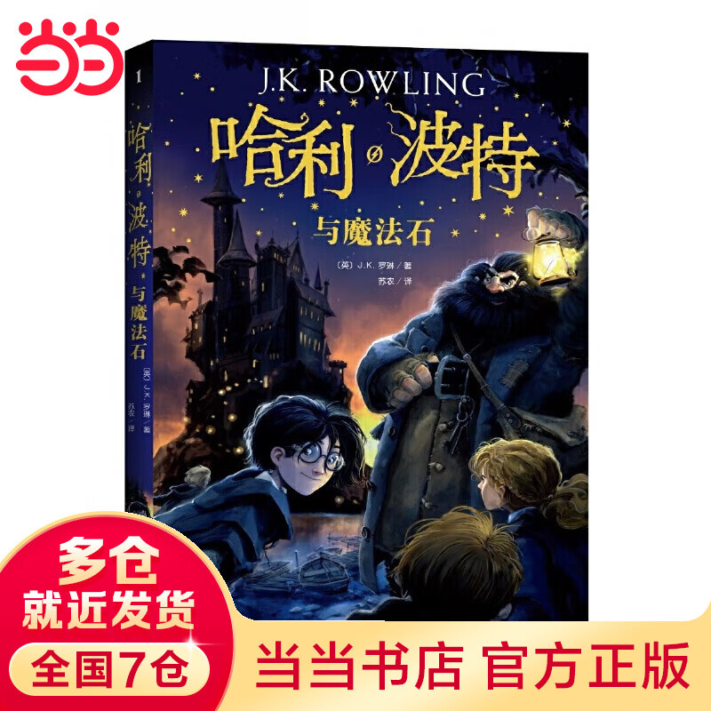 当当正版 哈利波特系列（套装1-7册） 《语文》教材推荐阅读书目 外国文学经典 哈利波特新版全集全套[7-10岁] 课外阅读 暑期阅读 课外书 哈利·波特与魔法石1(平装)