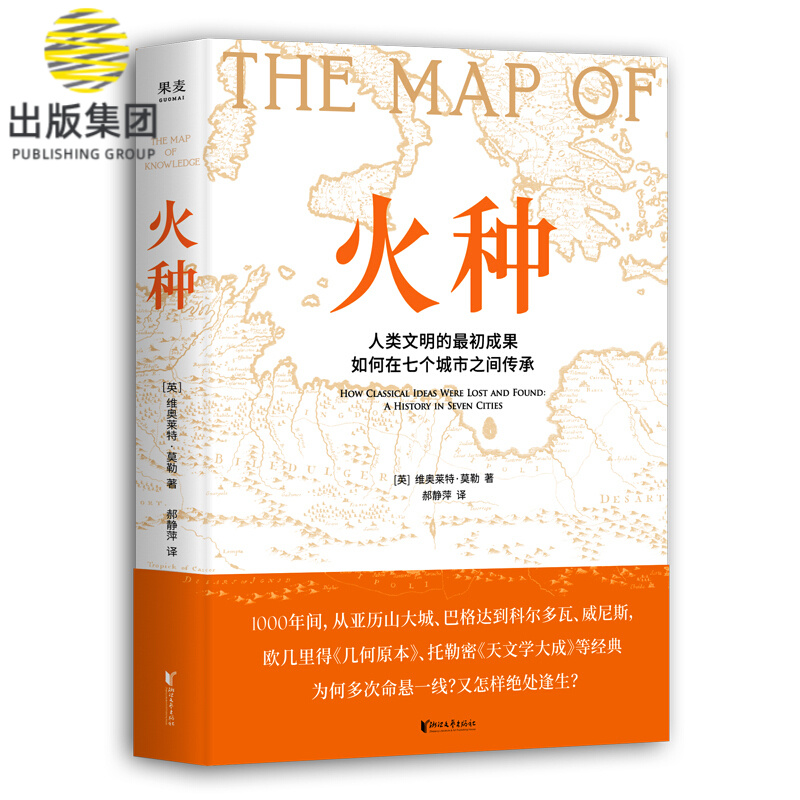火种 学史 文化史 中世纪史 人类文明的起初成果如何在七个城市之间传承 丝绸之路 作者推荐