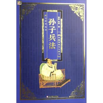 中国传统文化精华:孙子兵法【正版图书】