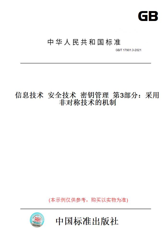 【纸版图书】GB/T 17901.3-2021信息技术  安全技术  密钥管理  第3部分：采用非对称技术的机制 正版怎么看?