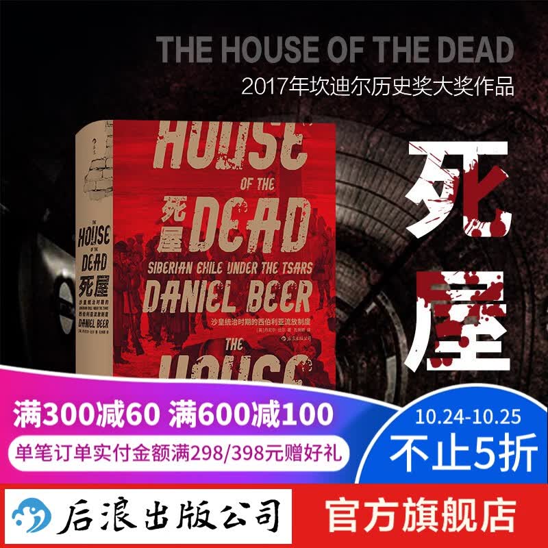 汗青堂丛书028·死屋 沙皇统治时期西伯利亚流放制度  后浪正版属于什么档次？