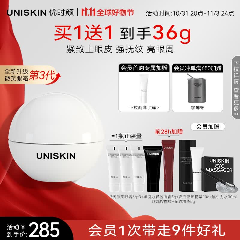 优时颜（UNISKIN）淡纹紧致眼部精华霜微笑眼霜三代18g淡化眼纹抗皱改善眼周送女友高性价比高么？