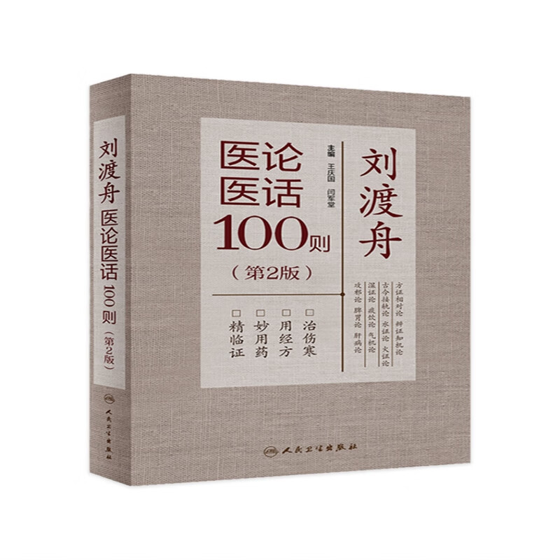 刘渡舟医论医话100则第2版 2022年8月参考书 9787117333634
