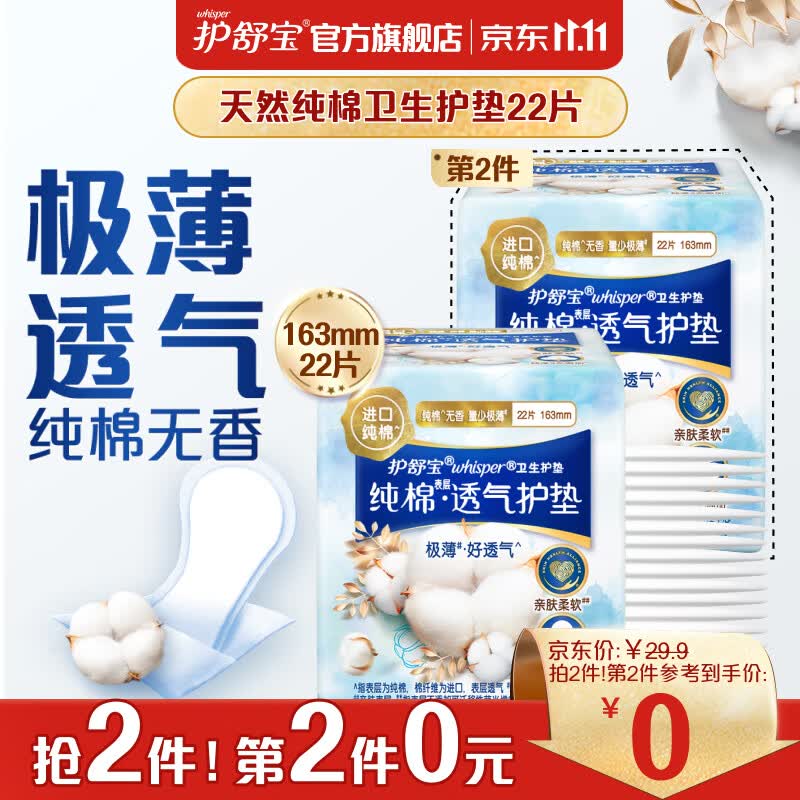护舒宝天然纯棉卫生护垫163mm*22片无香型卫生巾姨妈巾日用迷你怎么看?