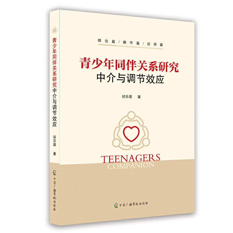 青少年同伴关系研究
