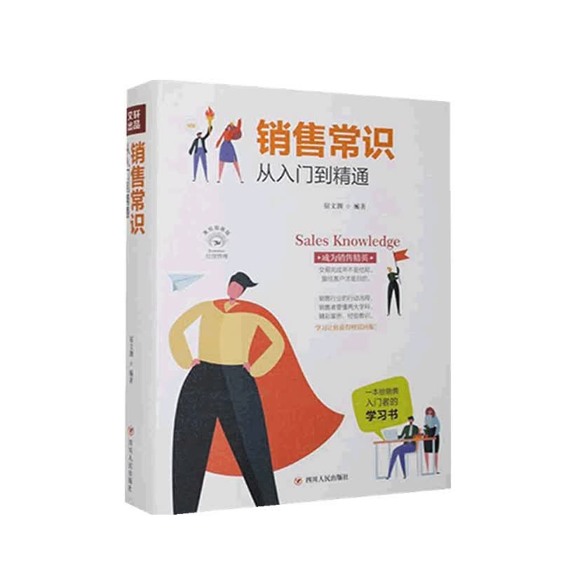 销售常识从入门到精通 全彩美绘插画版 成功励志系列 宿文渊 著中信书店