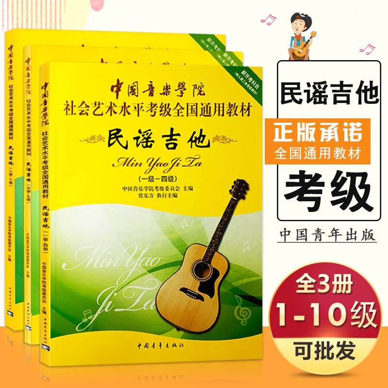 教材自学吉他教学零基础吉他教材吉他书籍 【全3册】民谣吉他1-10级