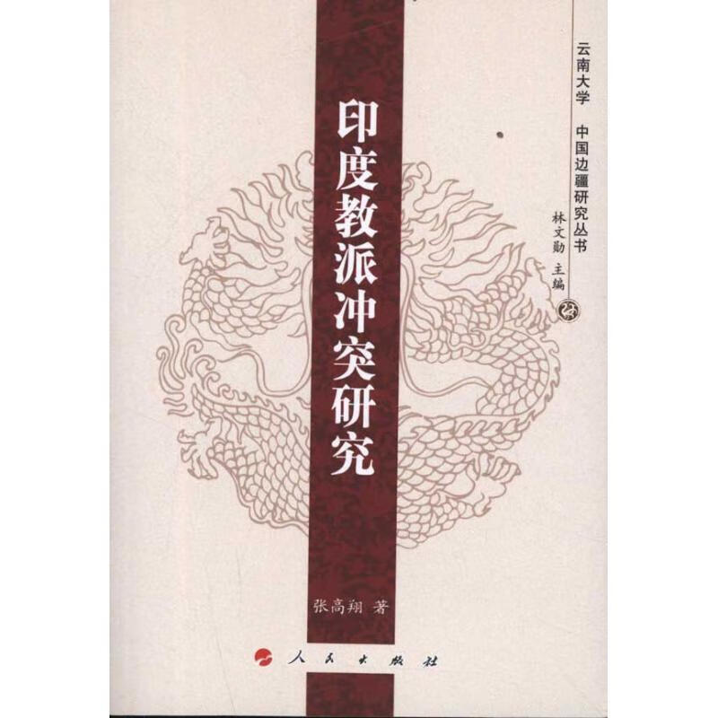 印度教派冲突研究 张高翔, 林文勋 人民出版社