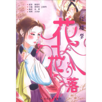 红楼梦花开花落 曹雪芹