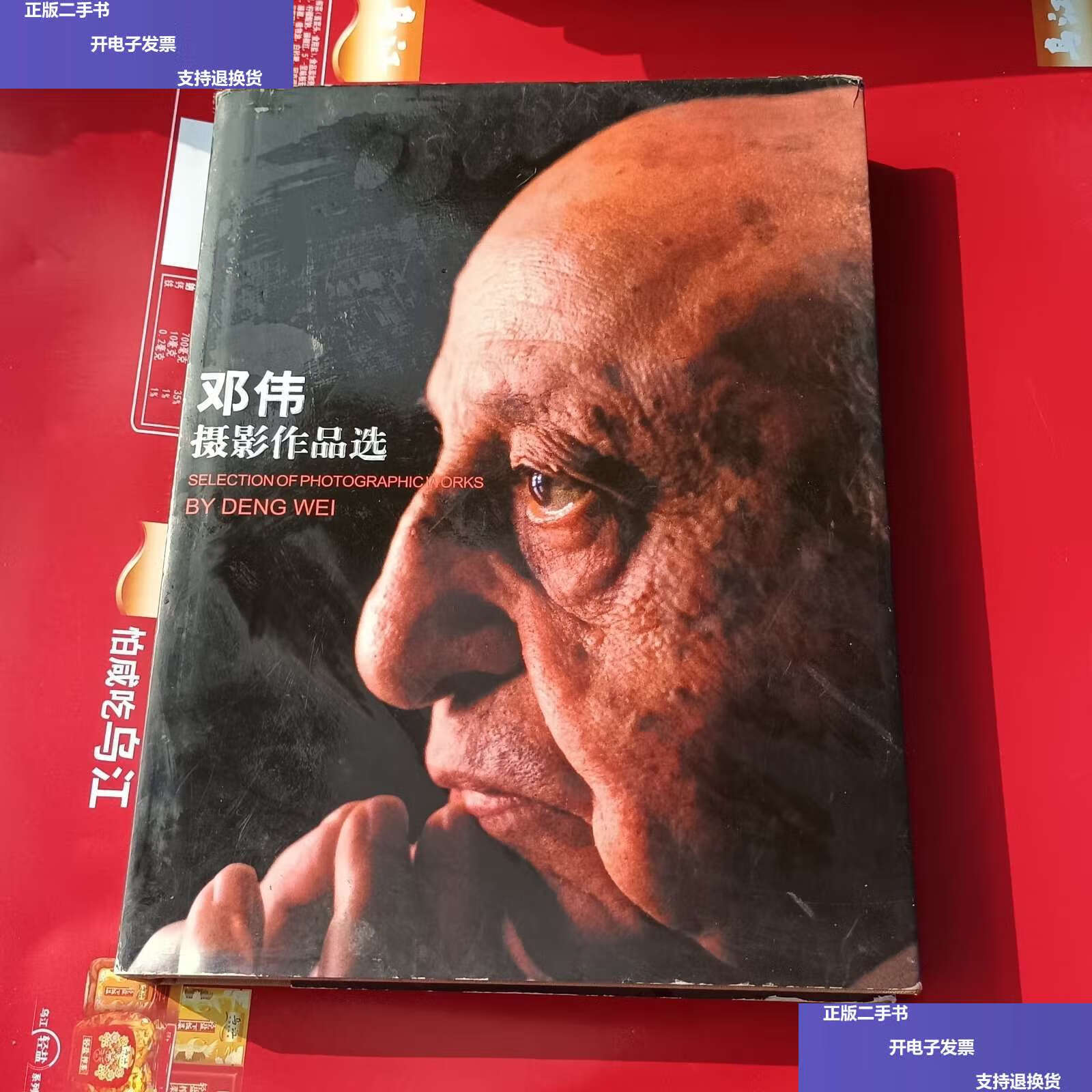 【二手9成新】邓伟摄影作品选 /邓伟 重庆