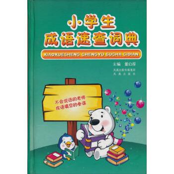小学生成语速查词典
