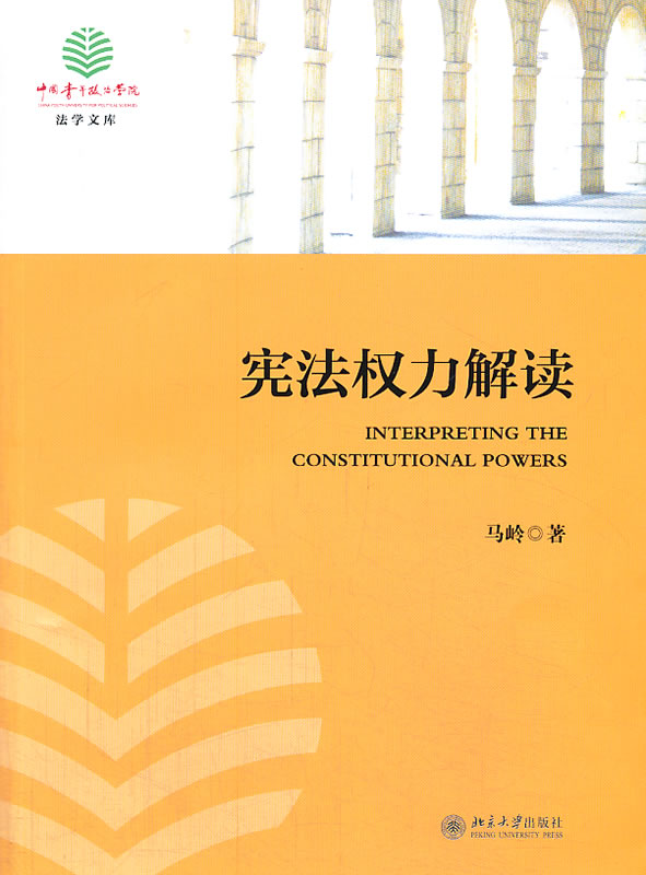 法学文库：宪法权力解读