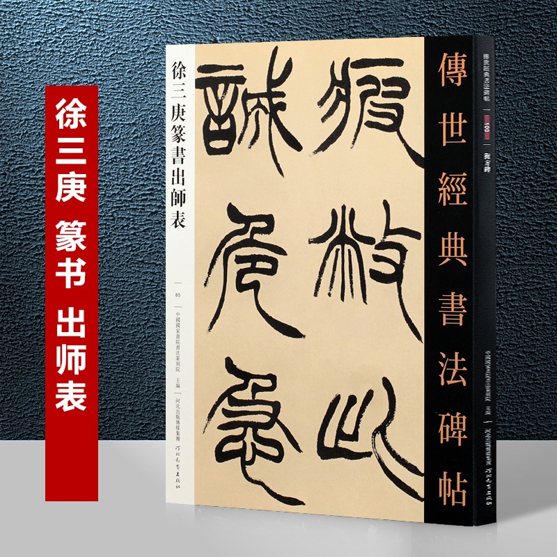 徐三庚篆书出师表  传世经典书法碑帖85毛笔碑帖字帖书法 篆隶书 河北
