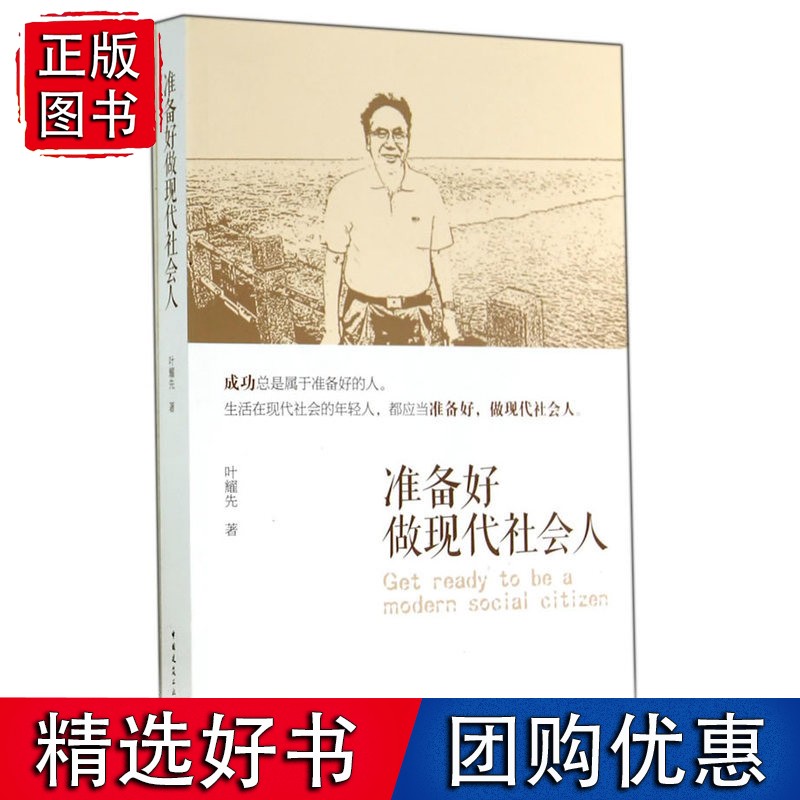 准备好做现代社会人