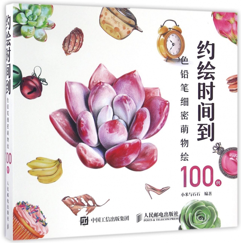 约绘时间到(色铅笔细密萌物绘100例)