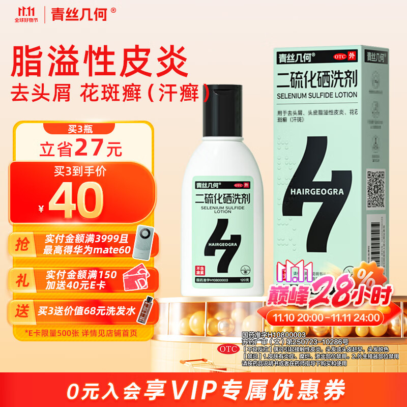 青丝几何 二硫化硒洗剂2.5%*120g 去屑洗发水止痒药用头皮脂溢性皮炎控油毛囊炎清洁洗发膏非酮康唑