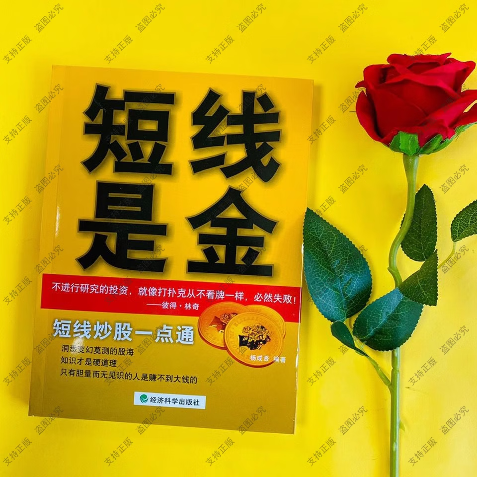 【京仓直配】短线是金短线炒股一点通杨成贤编著经济科学出版股票书籍