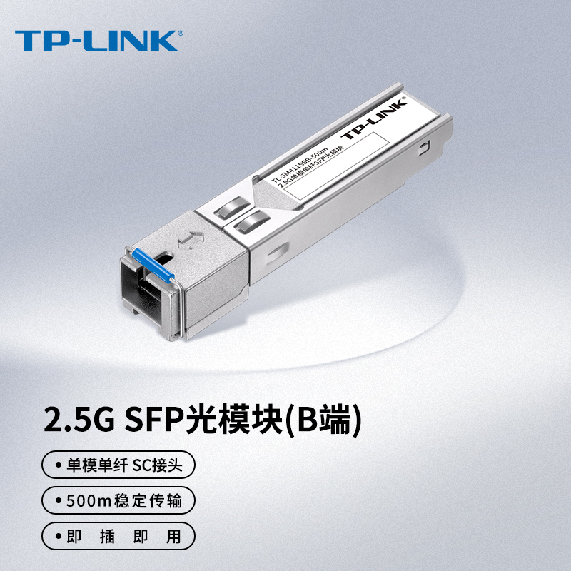 普聯(lián)（TP-LINK）2.5G單模單纖SFP光模塊 光纖傳輸 TL-SM411SSB-500m