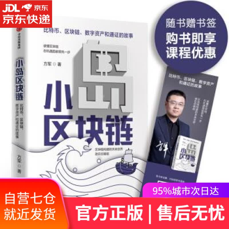 【新华书店】小岛区块链 方军 中信出版集团股份有限公司