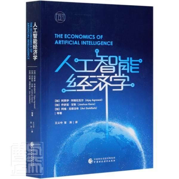 人工智能经济学经济人工智能经济学图书