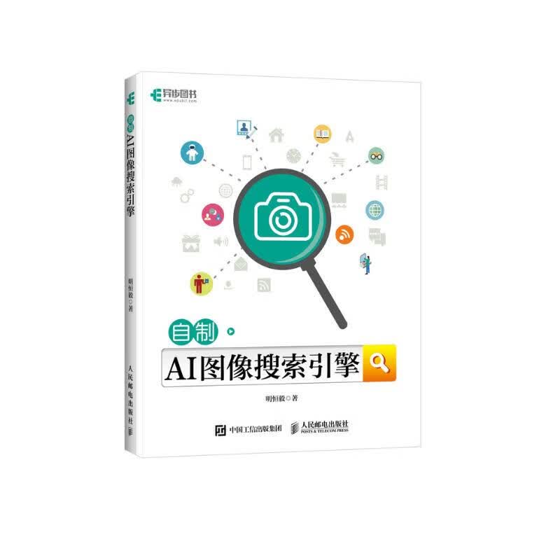 自制AI图像搜索引擎(异步图书出品)详情图