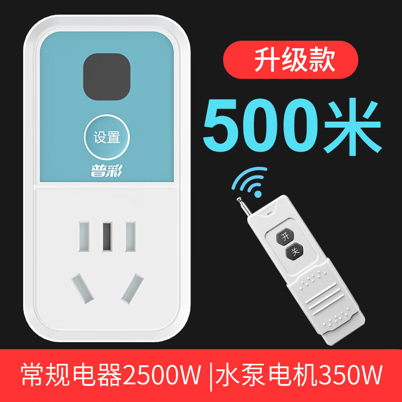 普彩遥控开关远程控制220v插座智能无线家用灯具交流单路可穿墙高灵敏 升级款500米