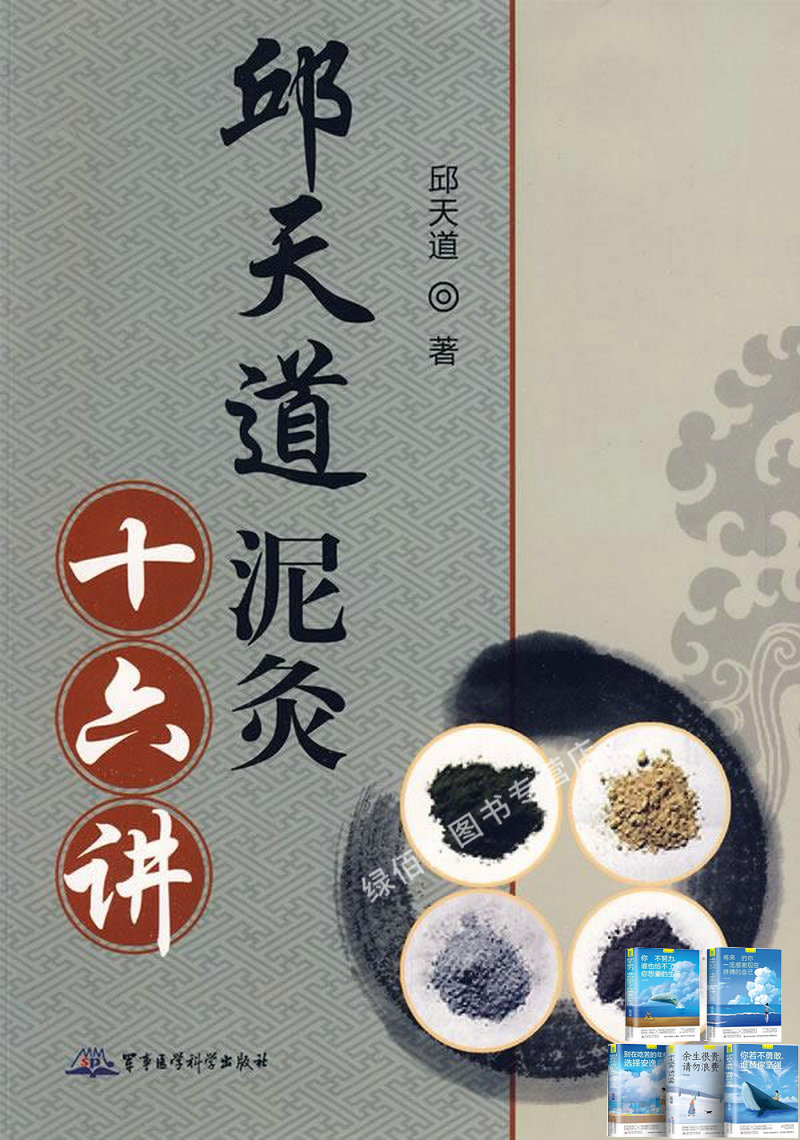 邱天道泥灸十六讲