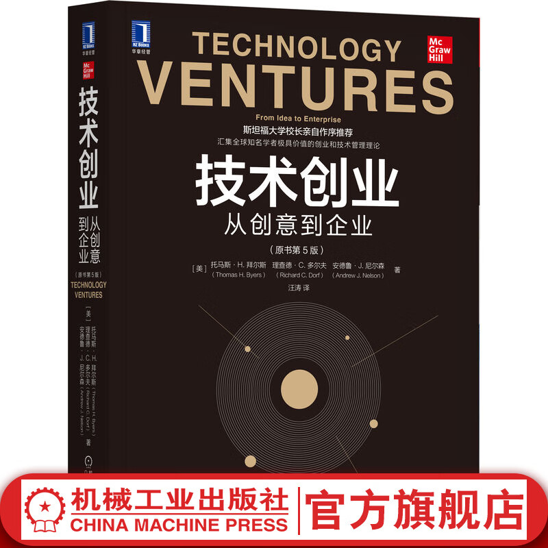 官网 技术创业 从创意到企业 原书第5版