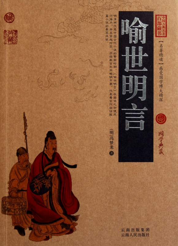 喻世明言/中国古典名著百部藏书