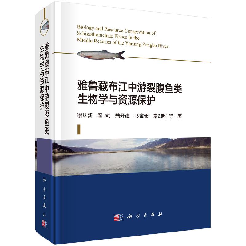 雅鲁藏布江中游裂腹鱼类生物学与资源保护科学出版社