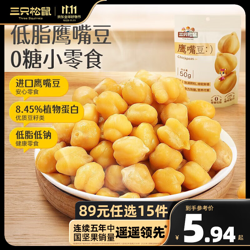 三只松鼠休闲食品鹰嘴豆炒货坚果零食健康小包装特产美食学生上班族零食 地中海进口豆-鹰嘴豆50g属于什么档次？