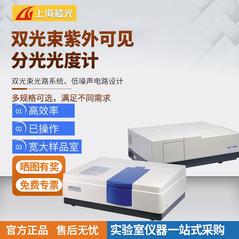 力辰科技(lichen)上海棱光 uv1901双光束紫外可见分光光度计uv1902