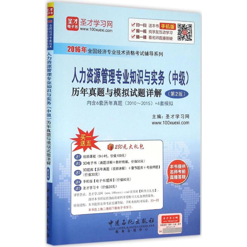 人力资源管理专业知识与实务历年真题与模拟试题详解【正版图书】