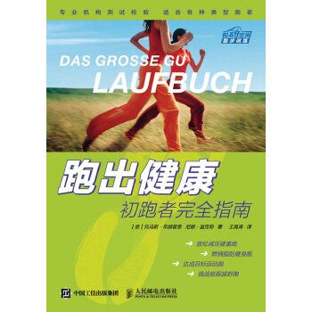 跑出健康：初跑者完全指南