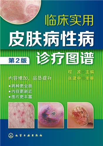 【正版现货】临床实用皮肤病性病诊疗图谱（第2版）程波主编化学工业出版社 北方图书城