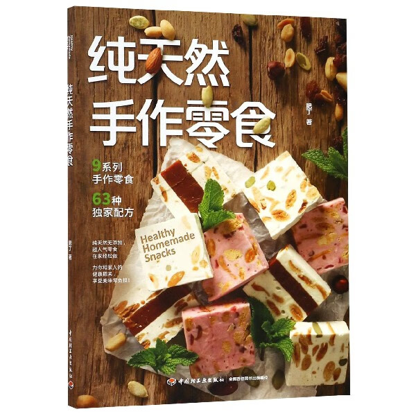 纯天然手作零食
