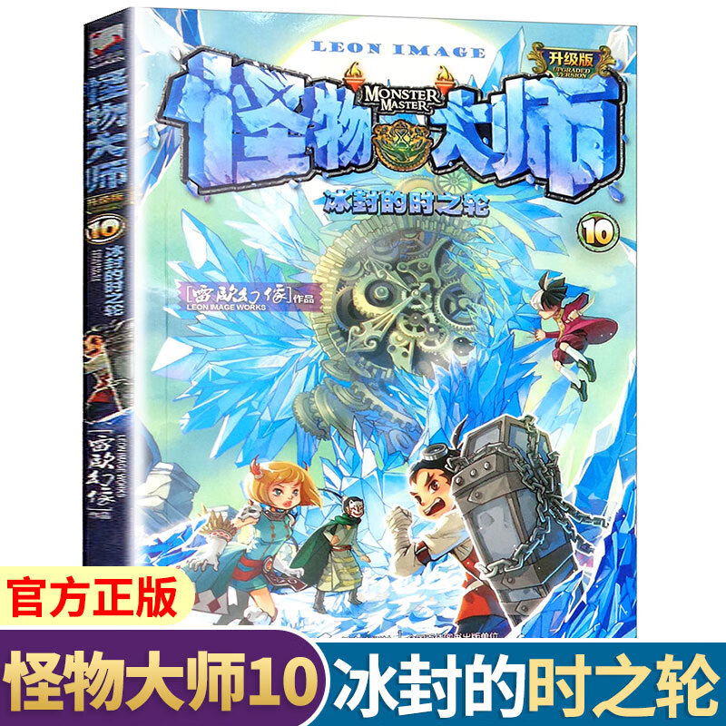 怪物大师10冰封的时之轮升级版雷欧幻像6-9-12岁小学生一二三四五六