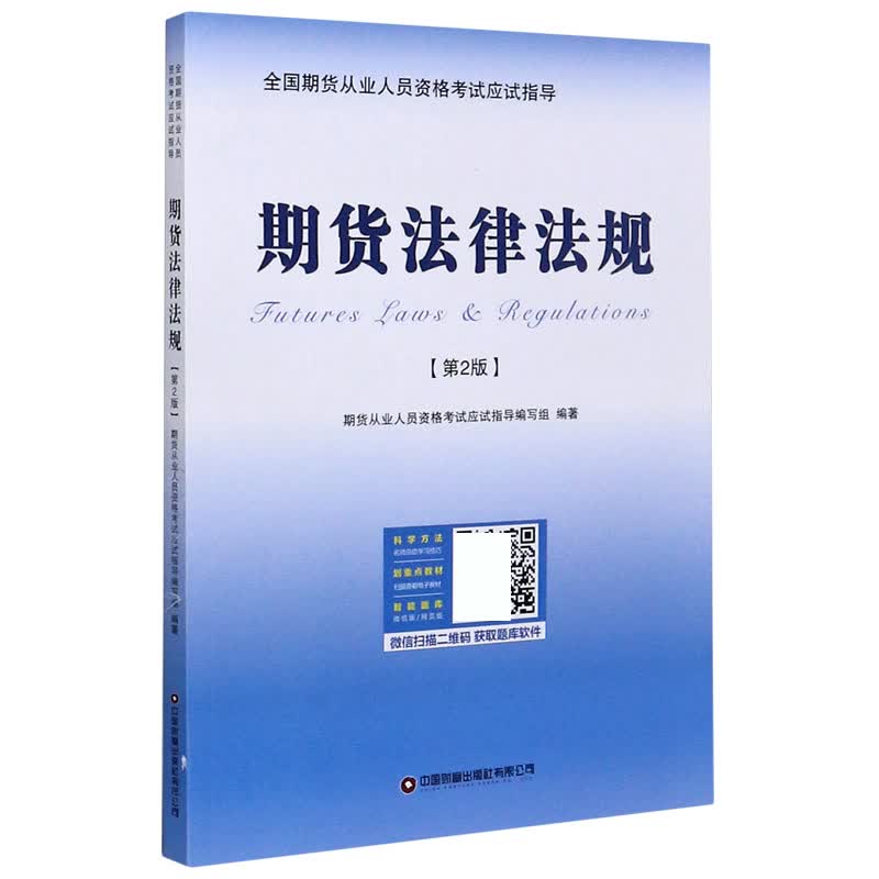 期货法律法规(第2版)/全国期货从业人员资格考试应试指导