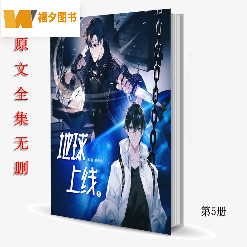 定制款 地球上线5 莫晨欢完结大结局现货