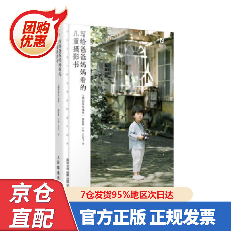 【新书正版】写给爸爸妈妈看的儿童摄影书 摄影客优选版 97875530448 摄影客 著 人民邮电出版社