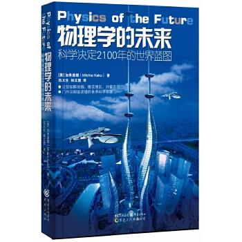 物理学的未来 (美)加来道雄 重庆出版社