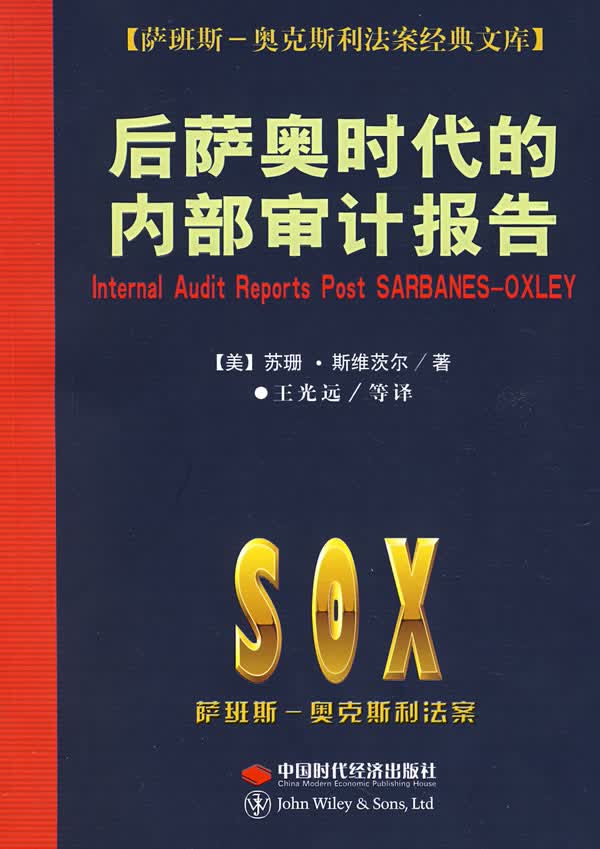 [正版图书] 后萨奥时代的内部审计报告 (美)斯维茨尔,王光远 中国时代经济出版社 97878022