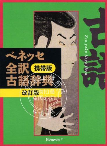 现货 进口日文 日文学习 古日语词典 ベネッセ全訳古語辞典携帯版改訂版
