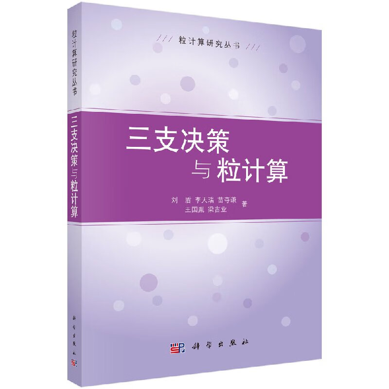 三支决策与粒计算/刘盾，李天瑞，苗夺谦