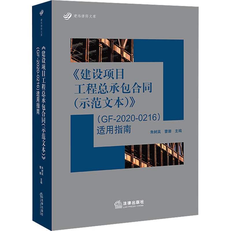 《建设项目工程总承包合同(示范文本)》(GF-2020-0216)适用指南 图书