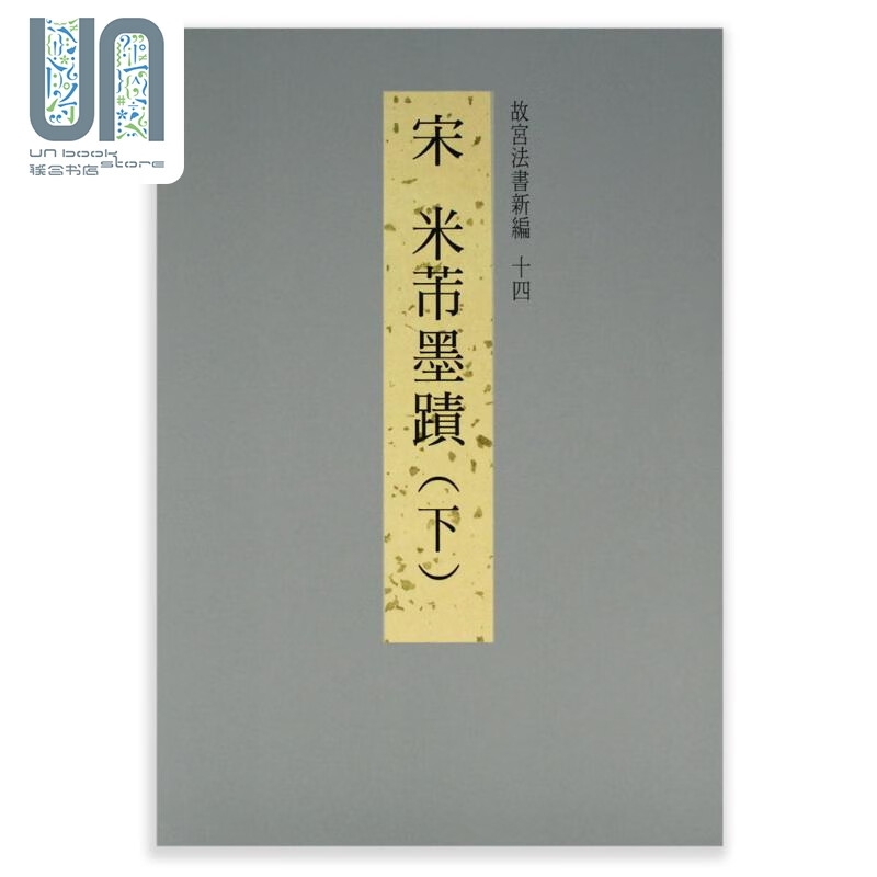 故宫法书新编十四：宋米芾墨迹（下） 港台艺术原版 台北故宫博物院出版 联合书店怎么看?