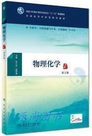 物理化学（第2版） 张小华，张师愚著 人民卫生出版社