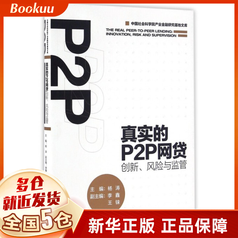 真实的P2P网贷(创新风险与监管)/中国社会科学院产业金融研究基地文库